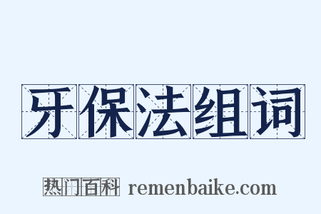 牙保法组词是什么意思的图片